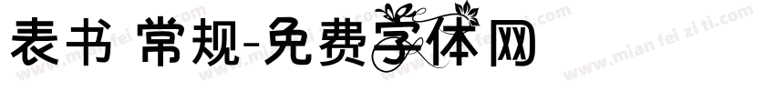 表书 常规字体转换